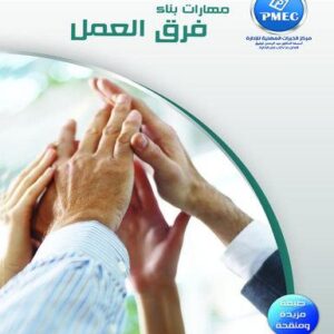مهارات بناء فرق العمل