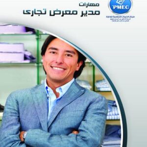 مهارات مدير معرض تجاري