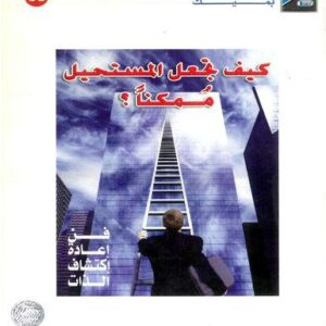 كيف تجعل المستحيل ممكنا