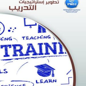 تطوير إستراتيجيات التدريب