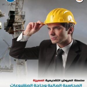 المحاسبة المالية وحاجة المشروعات التجارية اليها (78شريحة)