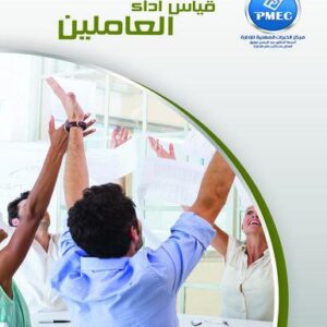 قياس أداء العاملين