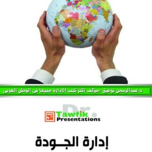 إدارة الجودة (33 شريحة)