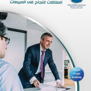 إدارة العلاقات للنجاح في المبيعات
