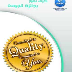 كيف تفوز بجائزة الجودة