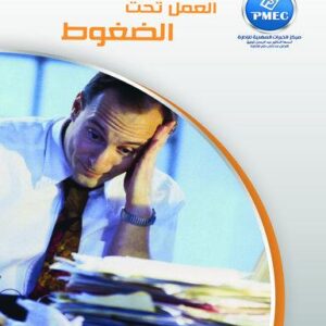 العمل تحت الضغوط