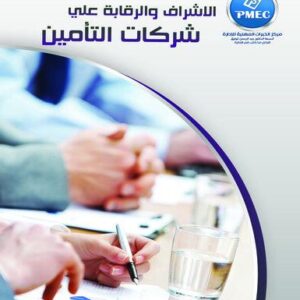الاشراف والرقابة على شركات التأمين