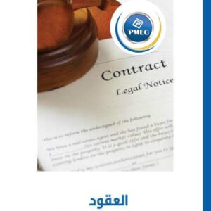 العقود (أنواعها-شروطها-أركانها) (104شريحة)