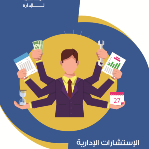 الاستشارات الادارية الاتقان من التصميم الى التقييم