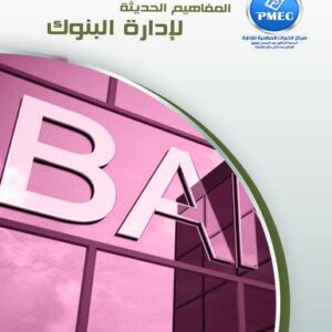 المفاهيم الحديثة لإدارة البنوك