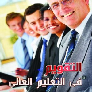 التقويم في التعليم العالي
