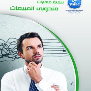 تنمية مهارات مندوبي المبيعات