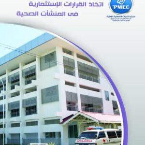 اتخاذ القرارات الاستثمارية في المنشات الصحية
