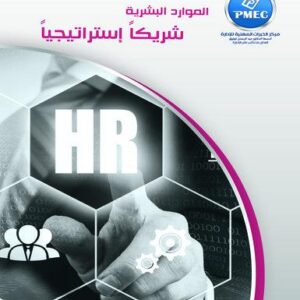 الموارد البشرية .. شريكاً استراتيجياً