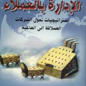 الإدارة بالعملاء استراتيجيات تحول الشركات العملاقة إلى العالمية