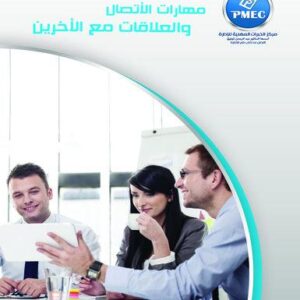 مهارات الاتصال والعلاقات مع الاخرين