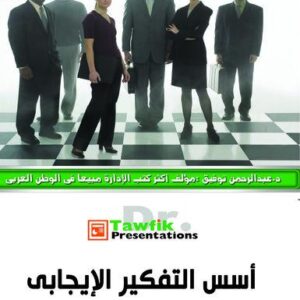 أسس التفكير الإيجابى  (28شريحة)