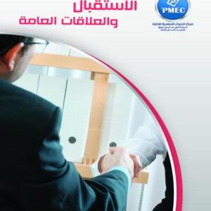 الاستقبال والعلاقات العامة
