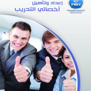 إعداد و تأهيل أخصائي التدريب