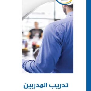 تدريب المدربين والمهارات المتقدمة  للمدربين الممارسين (69شريحة)