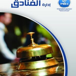 ادارة الفنادق