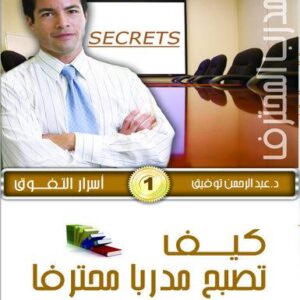موسوعة المدرب المحترف ج4 أسرار التفوق 1- كيف تصبح مدرباً محترفاً