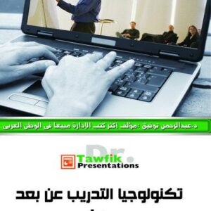 تكنولوجيا التدريب عن بعد ج1 (34 شريحة)