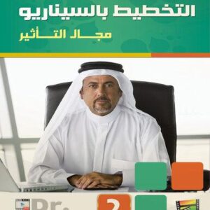 مجموعة حلقات السيناريو - السيناريو ج2 مجال التأثير
