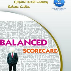 بطاقات الأداء المتوازن .. حالات عملية