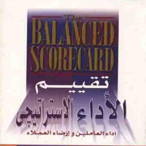 موسوعة تقييم الاداء الاستراتيجي ج 3 (أداء العاملين ورضا العملاء)