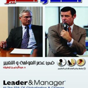 القائد والمدير في عصر العولمة والتغيير