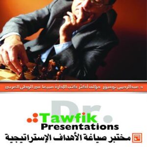مختبر صياغة الاهداف الاستراتيجية (38شريحة)