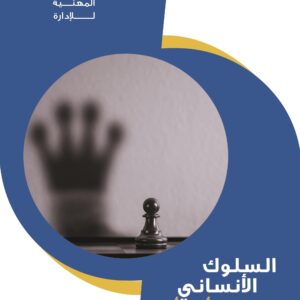السلوك الإنساني إلى أين