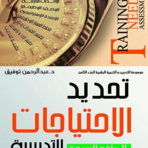 موسوعة التدريب والتنمية البشرية ج8 (تحديد الاحتياجات التدريبية)