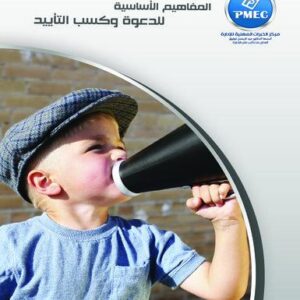 المفاهيم الأساسية للدعوة وكسب التأييد