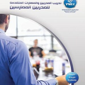 تدريب المدربين والمهارات المتقدمة للمدربين الممارسين
