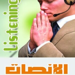 الانصات– فهم ما وراء الكلمات