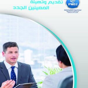 تقديم وتهيئة المعينين الجدد