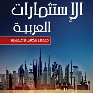 الاستثمارات العربية - كمدخل للتكامل الاقتصادي