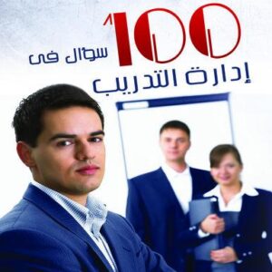 موسوعة 100 سؤال فى إدارة التدريب