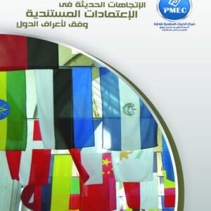 الإتجاهات الحديثة في الإعتمادات المستندية وفق لأعراف الدول