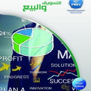 التسويق والبيع
