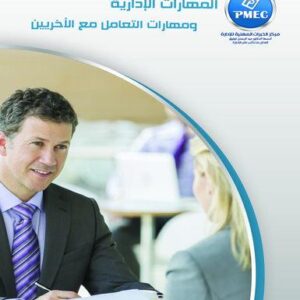المهارات الإدارية ومهارات التعامل مع الآخرين