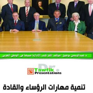 تنمية مهارات الرؤساء والقادة (45شريحة)