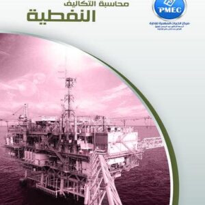 محاسبة التكاليف النفطية