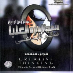 منهج الادارة العليا ج 2 (التفكير الابداعي)