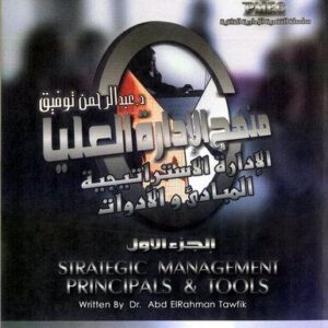 منهج الادارة العليا ج 1 (الادارة الأستراتيجية .. المبادئ الأدوات)