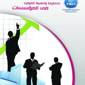 تخطيط وتنمية الموارد في المؤسسات