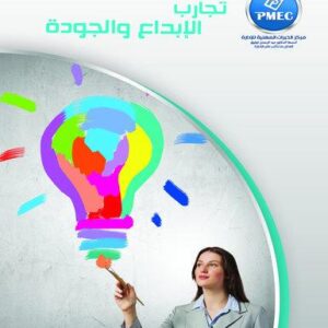 تجارب الإبداع والجودة