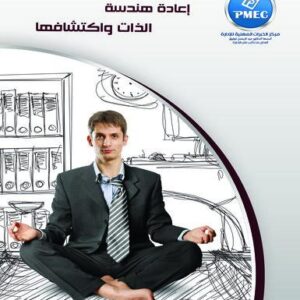 إعادة هندسة الذات واكتشافها